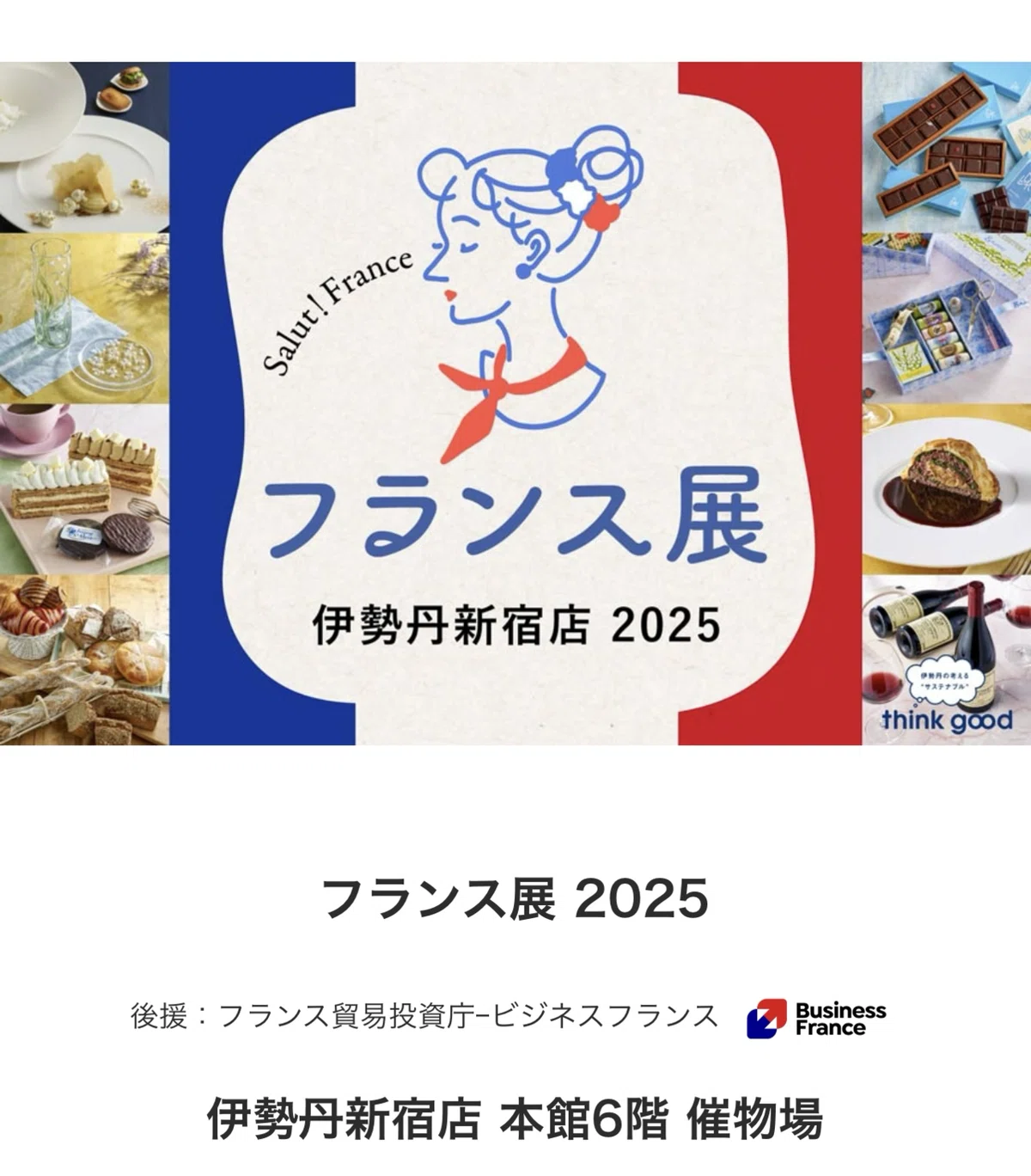 伊勢丹フランス展 おすすめ