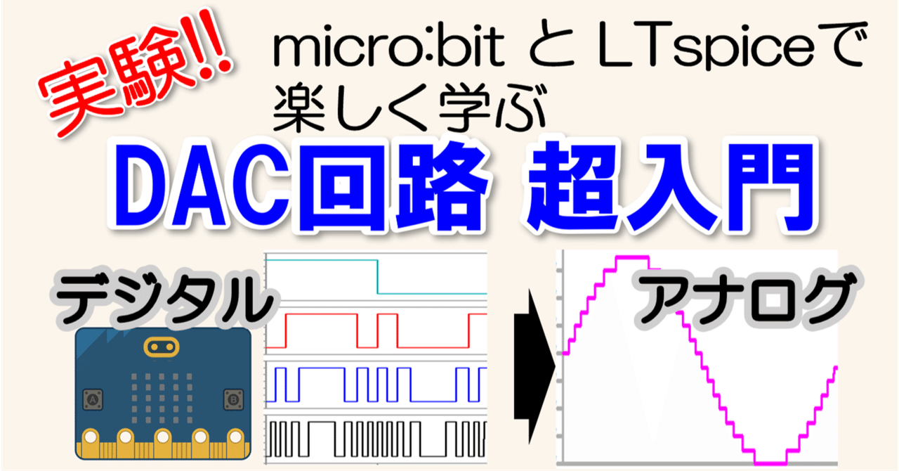 実験！micro:bitとLTspiceで楽しく学ぶ DAC回路 超入門!!｜はらけん工房(HARAKEN WORKS)