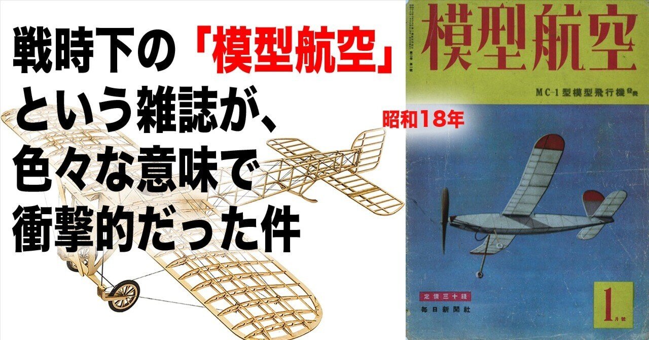戦時中の『模型航空』という雑誌｜ワンモア@航空エッセイ