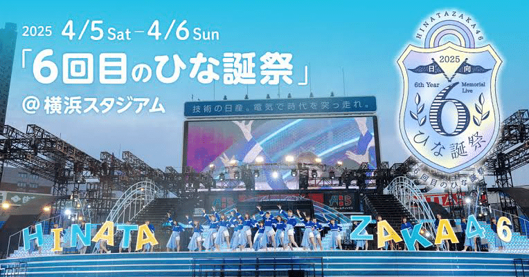 圧倒的神席】日向坂46「6回目のひな誕祭(day1)」参戦してきた｜たこ