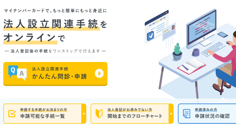 会社設立登記後の手続が簡単になってました 1 オンラインで２４時間手続可能な法人設立ワンストップサービス Genki Note