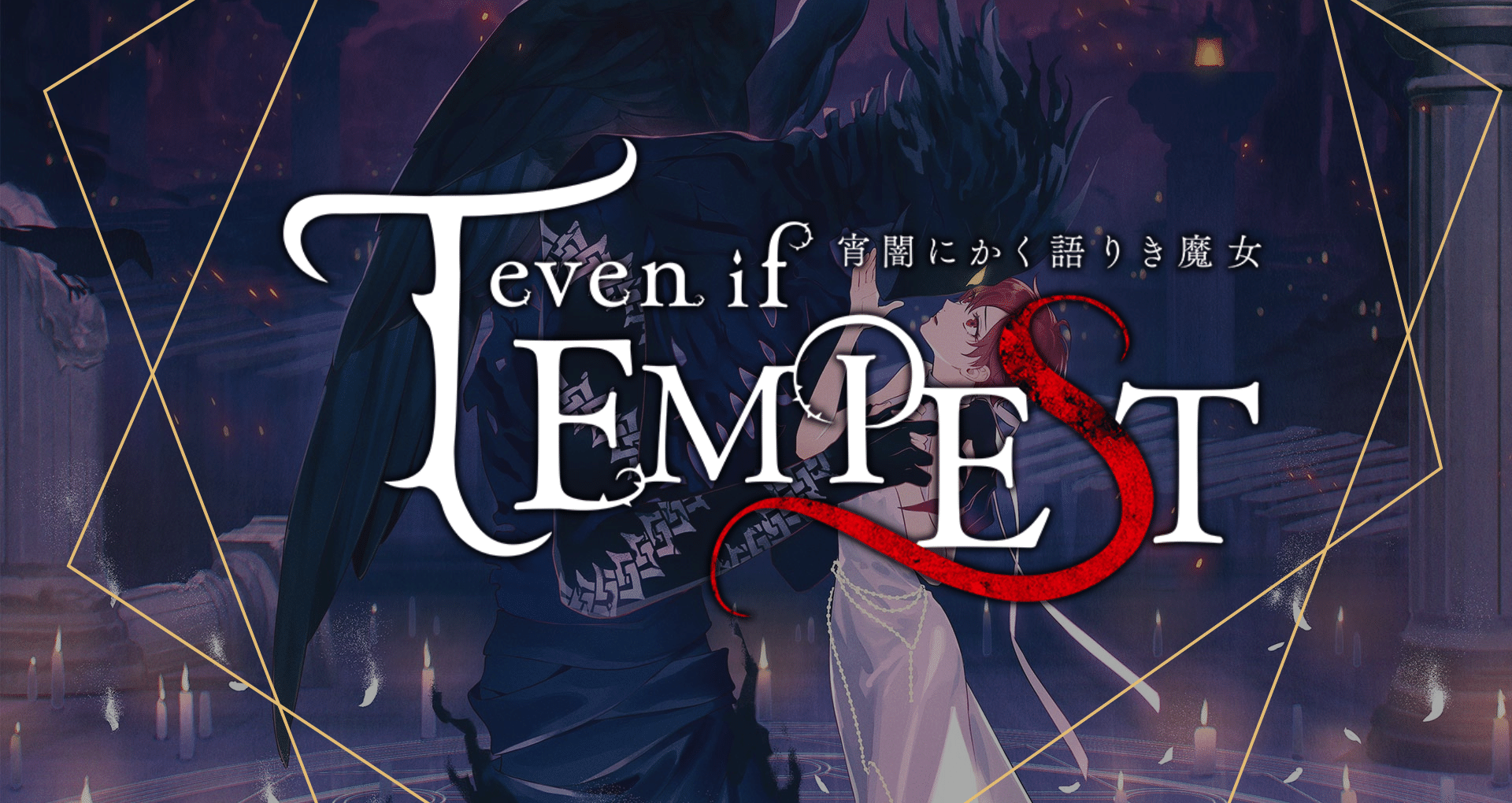even if TEMPEST 宵闇_感想一覧 - 2025-04｜ソル｜note