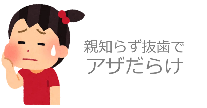 謎の黄色いアザ 親知らず抜歯レポート 後編 しょこ Note