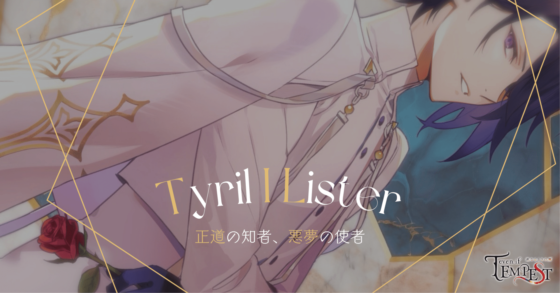 even if TEMPEST 連なるときの暁_プロローグ→ティレル｜ソル