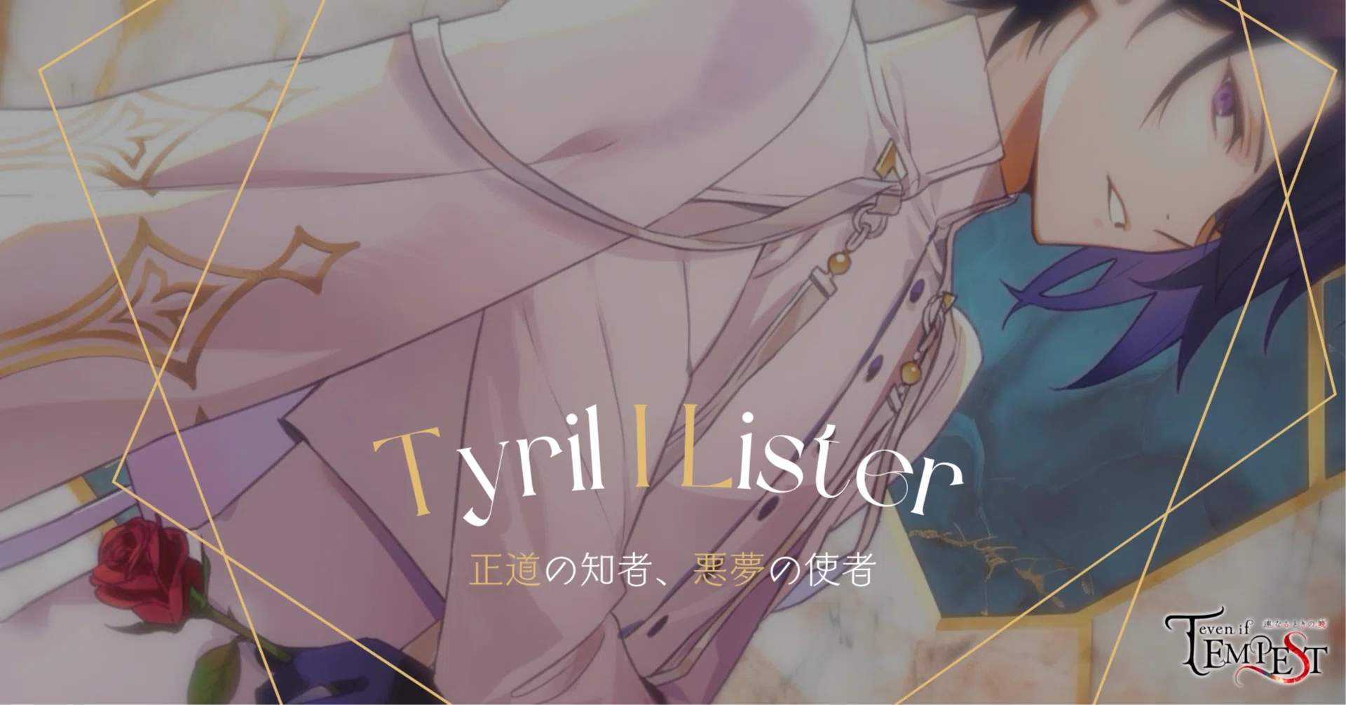even if TEMPEST 連なるときの暁_プロローグ→ティレル｜ソル