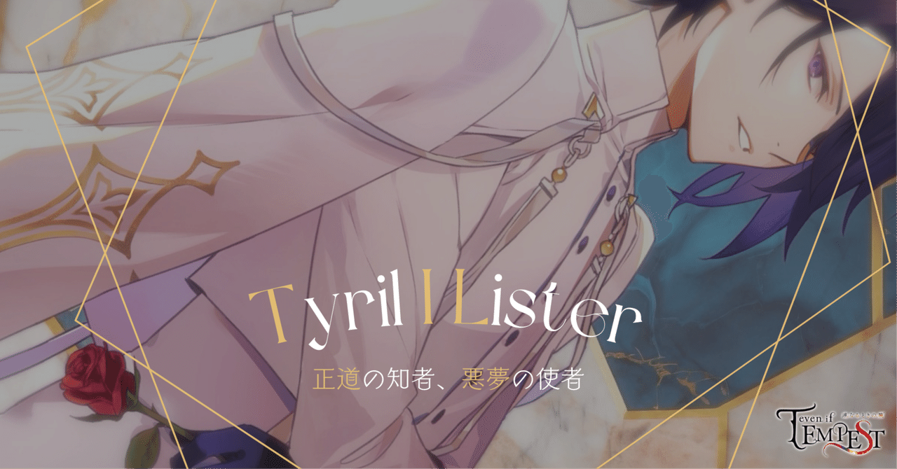 even if TEMPEST 連なるときの暁_プロローグ→ティレル｜ソル