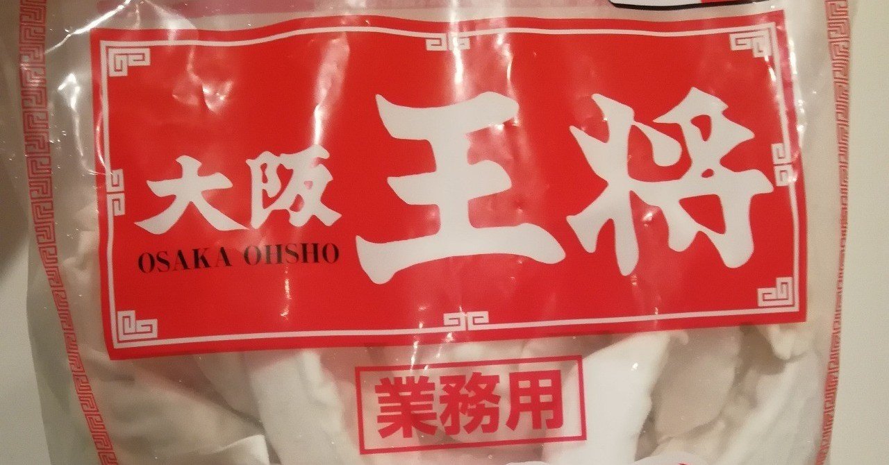 大阪王将の業務用冷凍餃子がうますぎるから これを読んだら今すぐ買いに行け Aiandrox Note