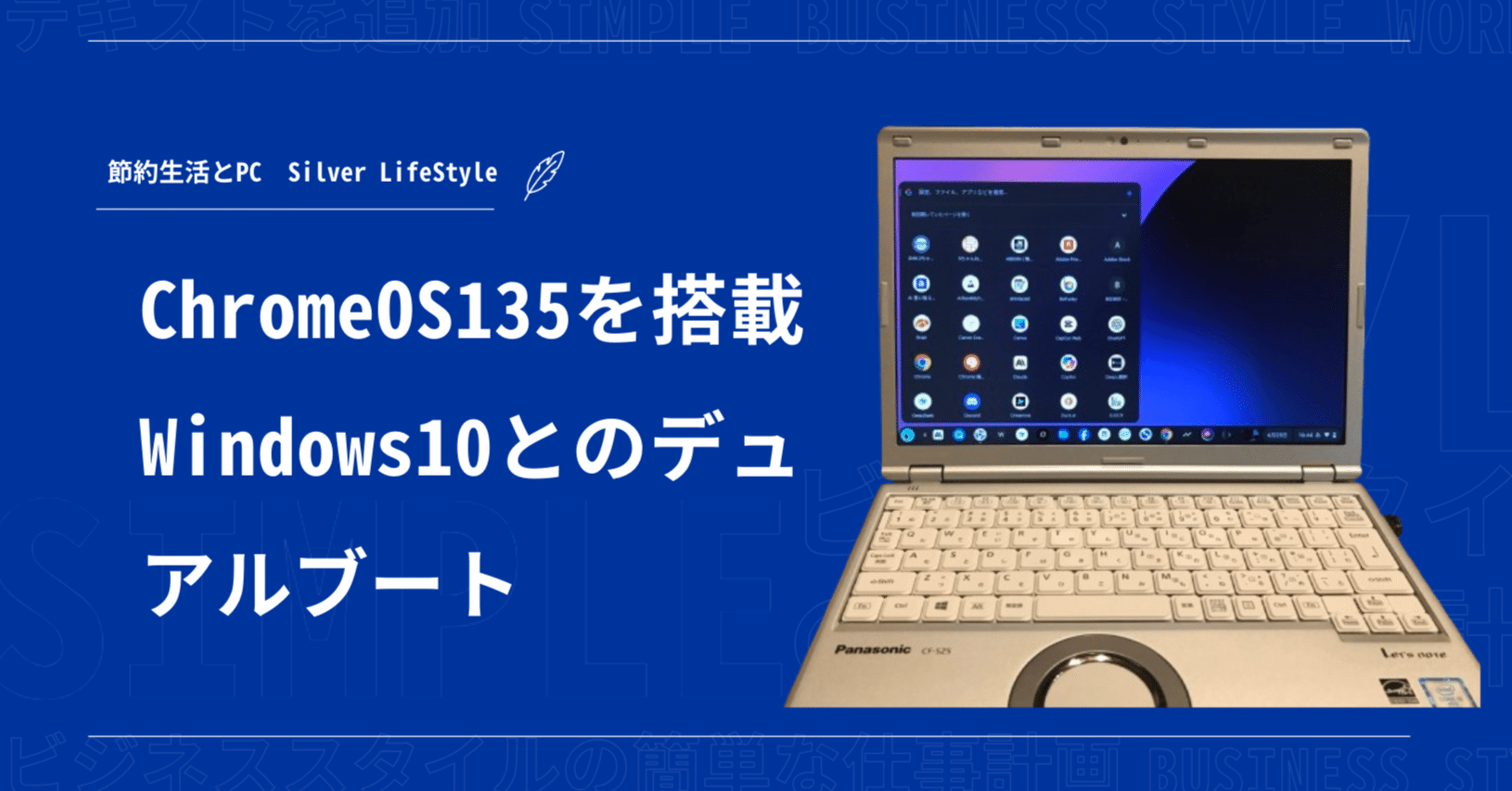 9000円で手に入れたLet's noteにChromeOS 135を搭載 Windows10と