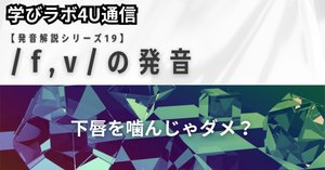 発音解説20】 / θ, ð / の発音｜Ryo@学びラボ4U