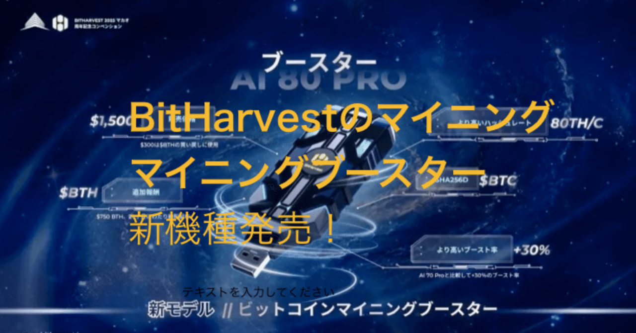 マイニングのBitHarvest新機種発売！採掘量もup!｜Felice