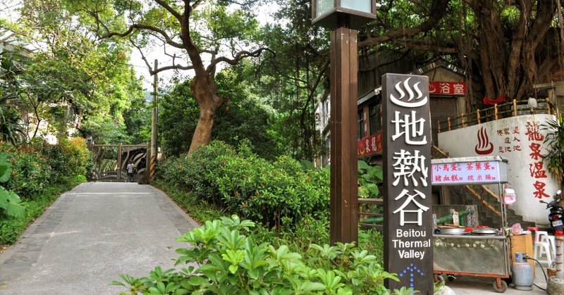 市民の憩いの場。台湾・北投温泉「千禧湯」｜お湯部