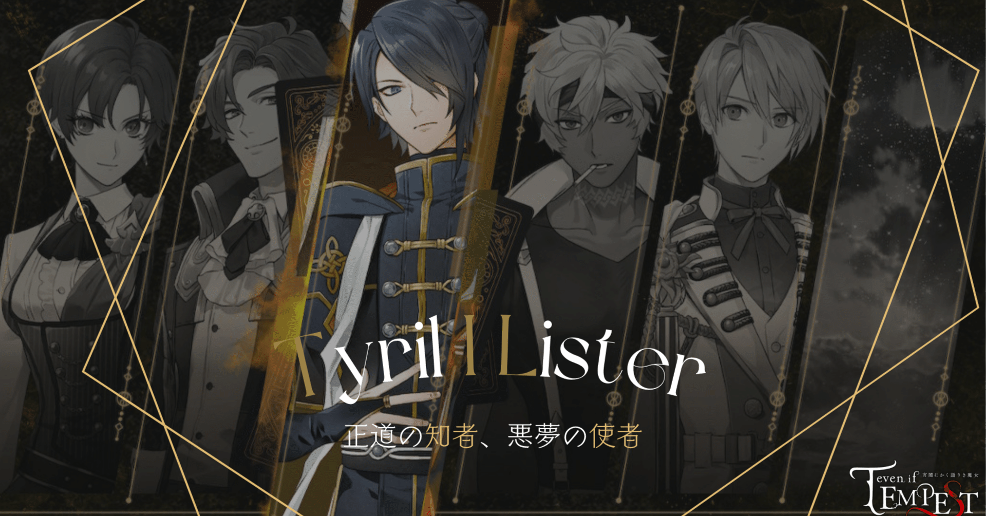 even if TEMPEST 宵闇にかく語りき魔女_ティレル｜ソル