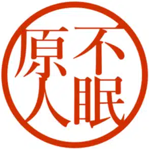 不眠原人
