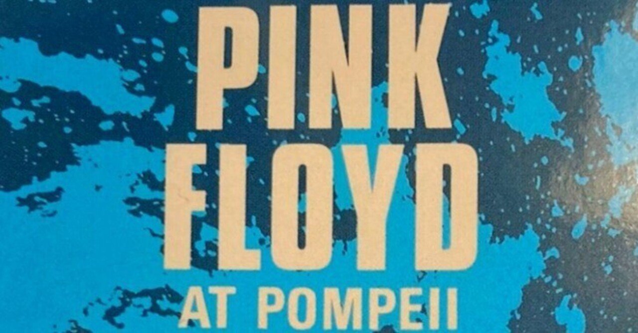 ピンクフロイド・アット・ポンペイ～音楽とプライベートな徒然｜ゆあさ