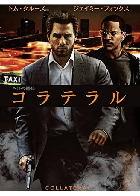 映画「コラテラル」はやっぱりマイケル・マンの銃オタが光る映画だった