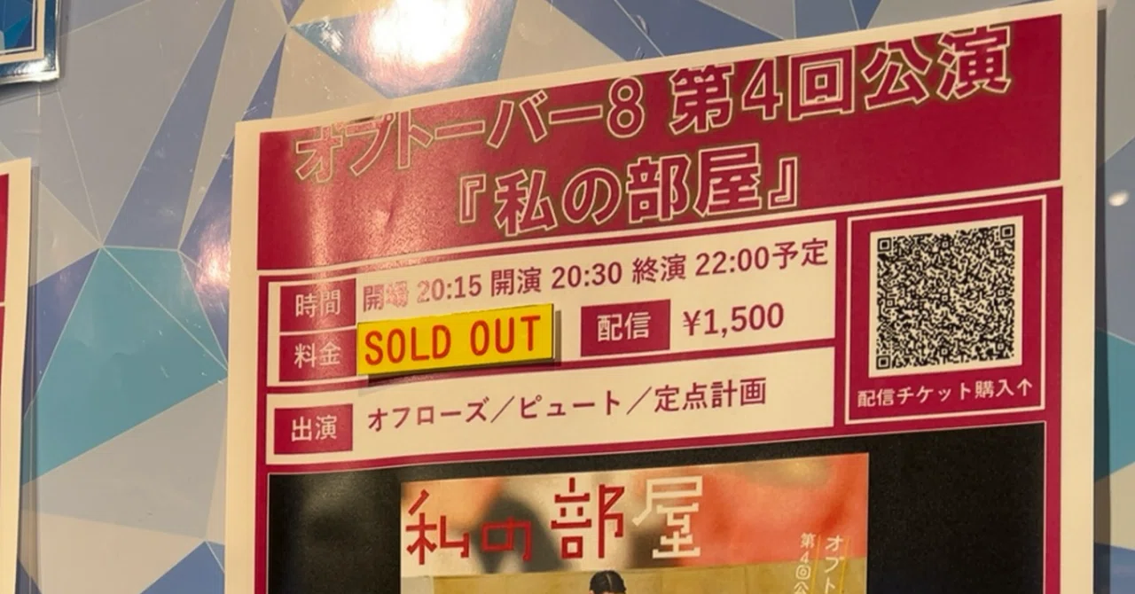 オプトーバー8 第4回公演『私の部屋』が面白くて｜譲葉