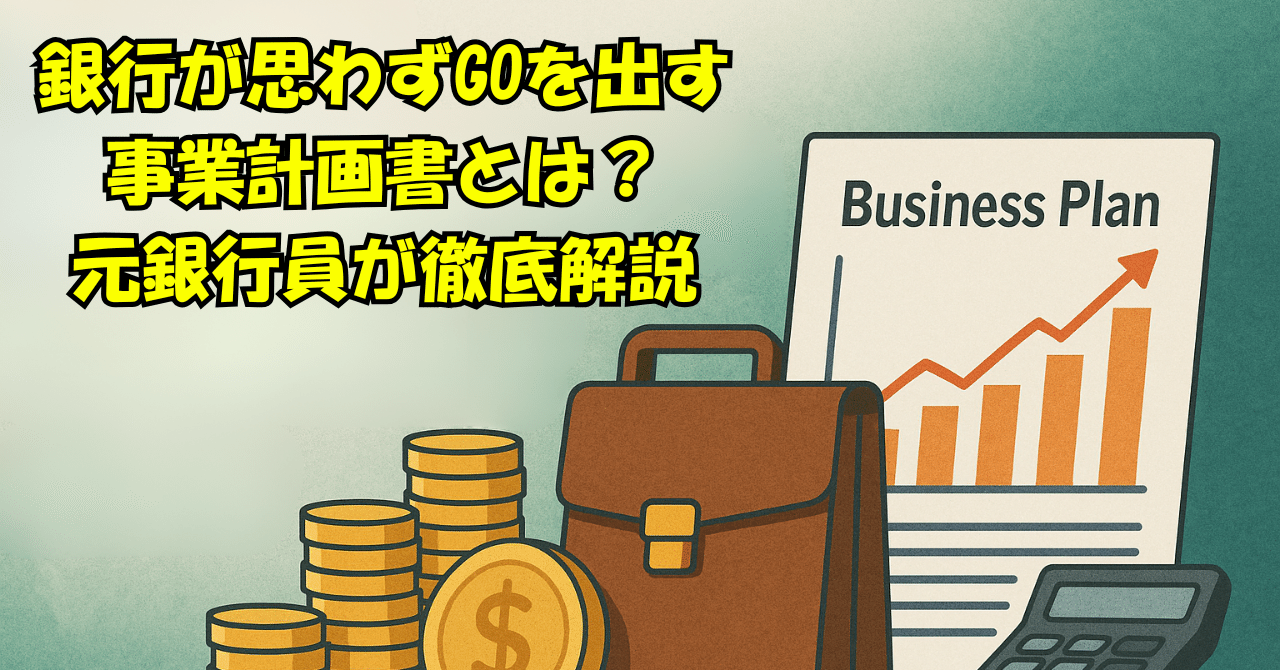 銀行が”思わずGOを出す”事業計画書とは？元銀行員が徹底解説｜根本太一