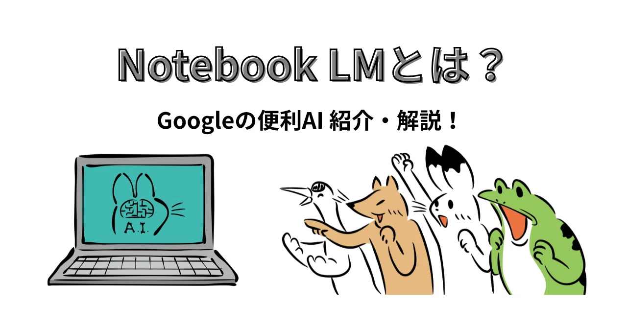 Notebook LMについて｜デジログ（多趣味なやまだの備忘録）