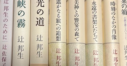 辻邦生」の人気タグ記事一覧｜note ――つくる、つながる、とどける。