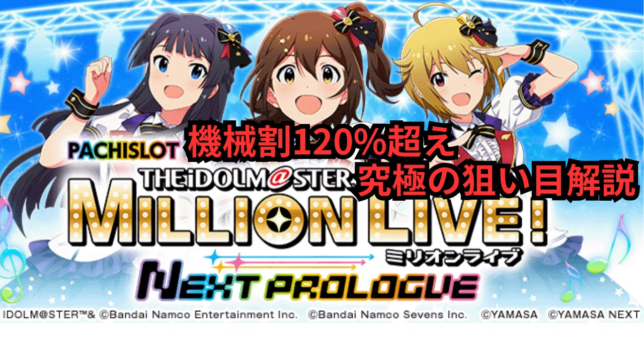 機械割120%超えの狙い目]スマスロ アイドルマスター ミリオンライブ 