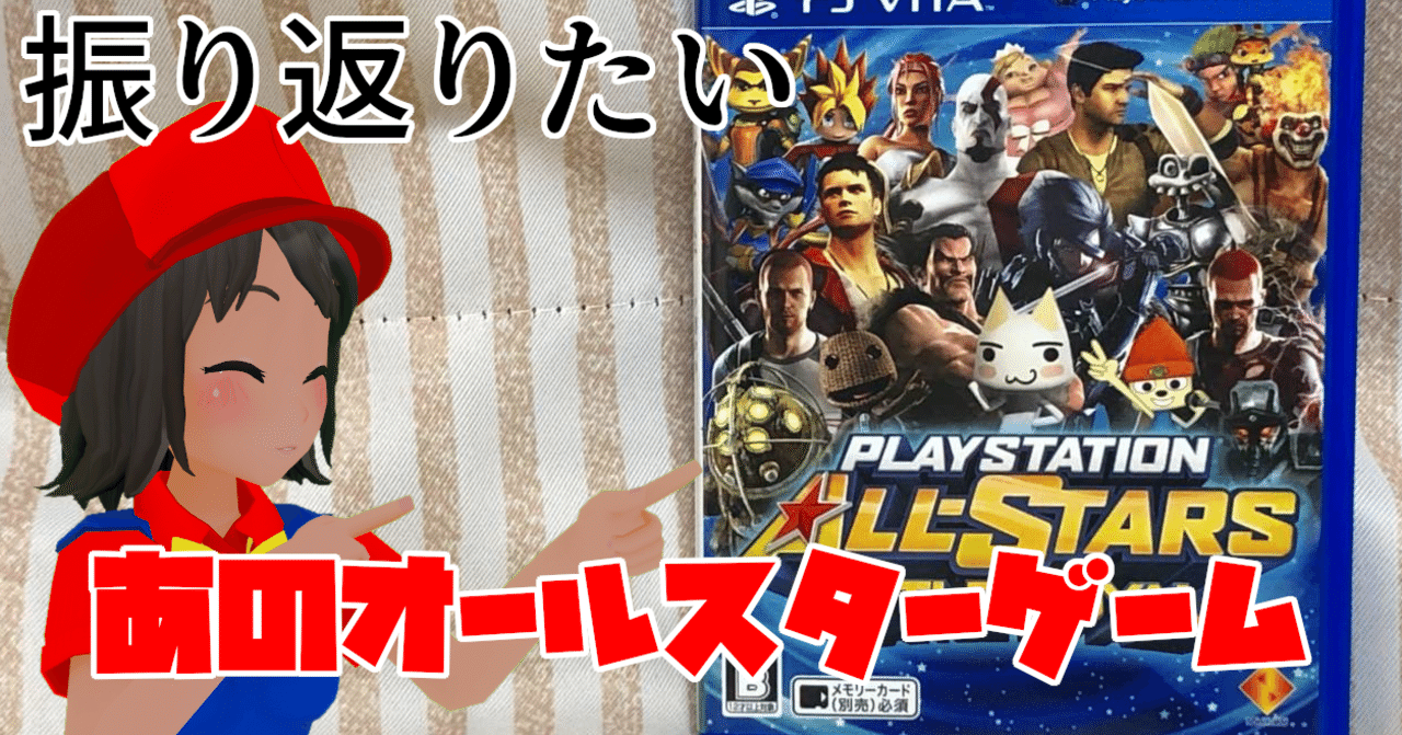 今こそ『プレイステーションオールスター・バトルロイヤル』を振り返り