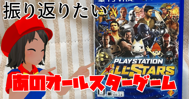 今こそ プレイステーションオールスター バトルロイヤル を振り返りたい Daikai6 Note 今こそ プレイステーションオールスター バトルロイヤル を振り返りたい Daikai6 Note