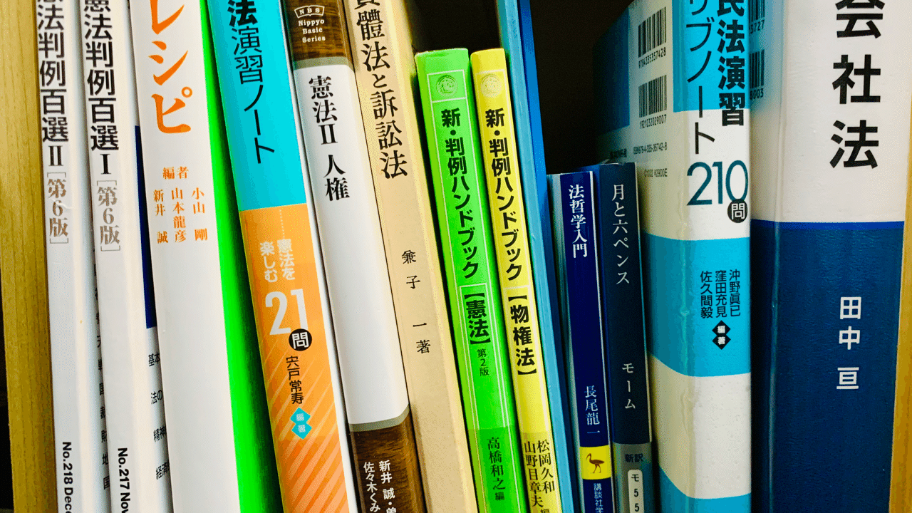 法科大学院入試のために使った教材 Neguse Fukazme Note