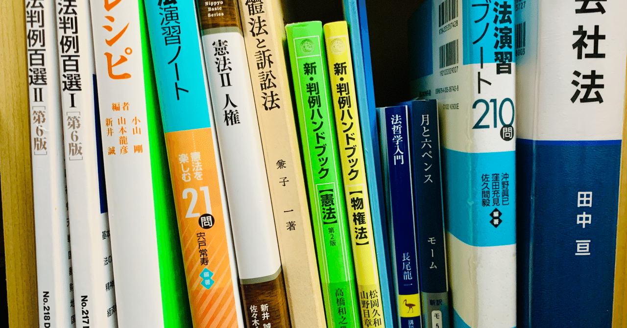 法科大学院入試のために使った教材｜Neguse FUKAZME