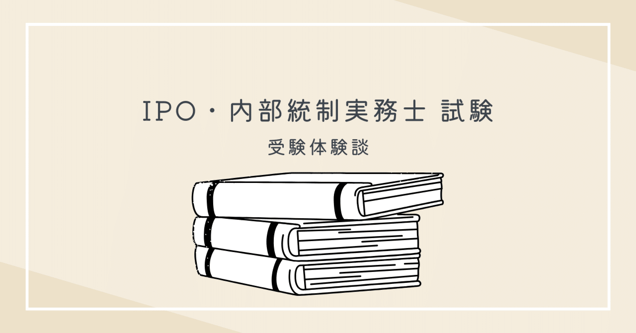 IPO・内部統制実務士 受験体験記｜やきそば