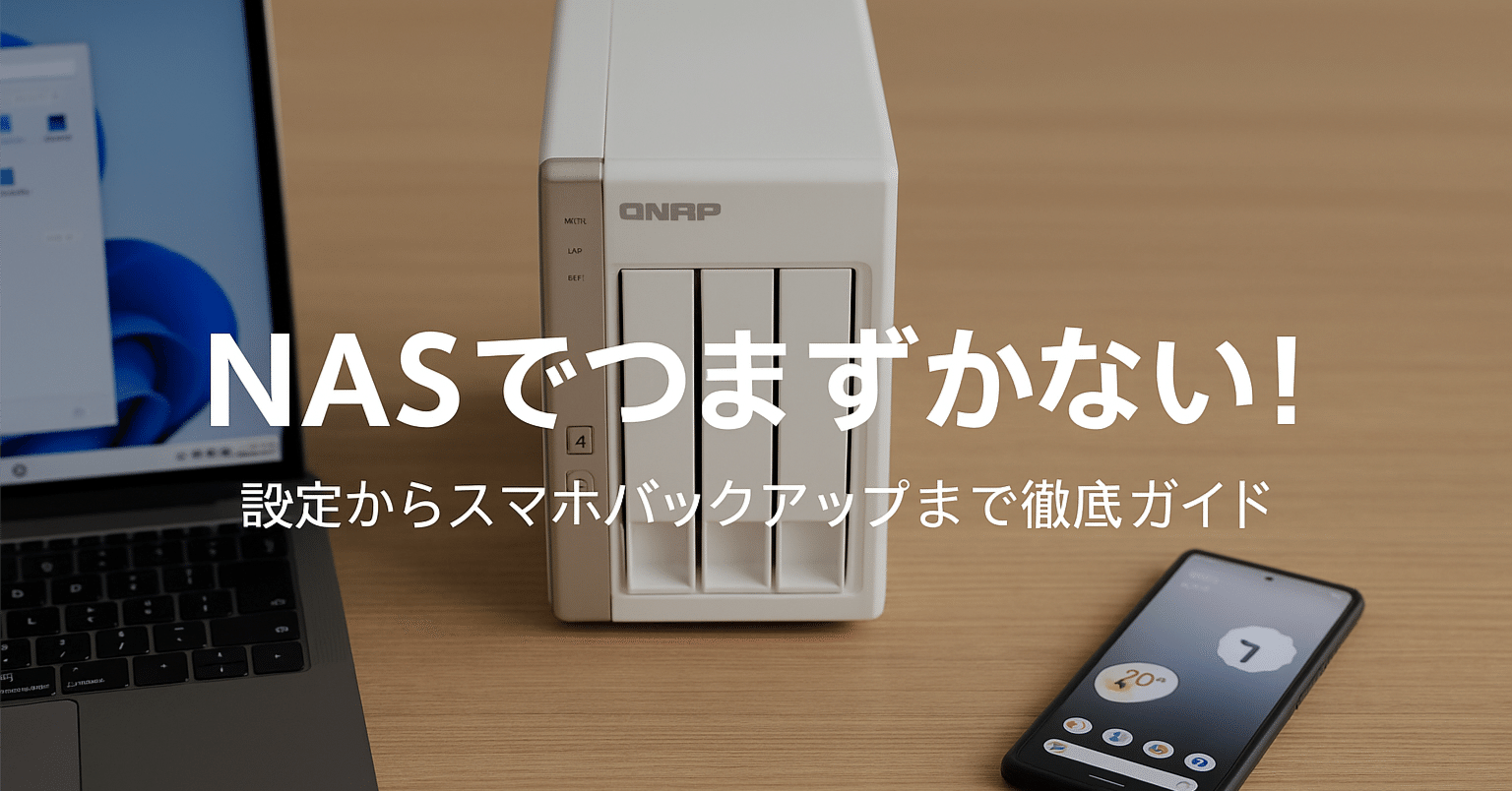 超初心者向け】NASでつまずかない！設定からスマホ自動バックアップ