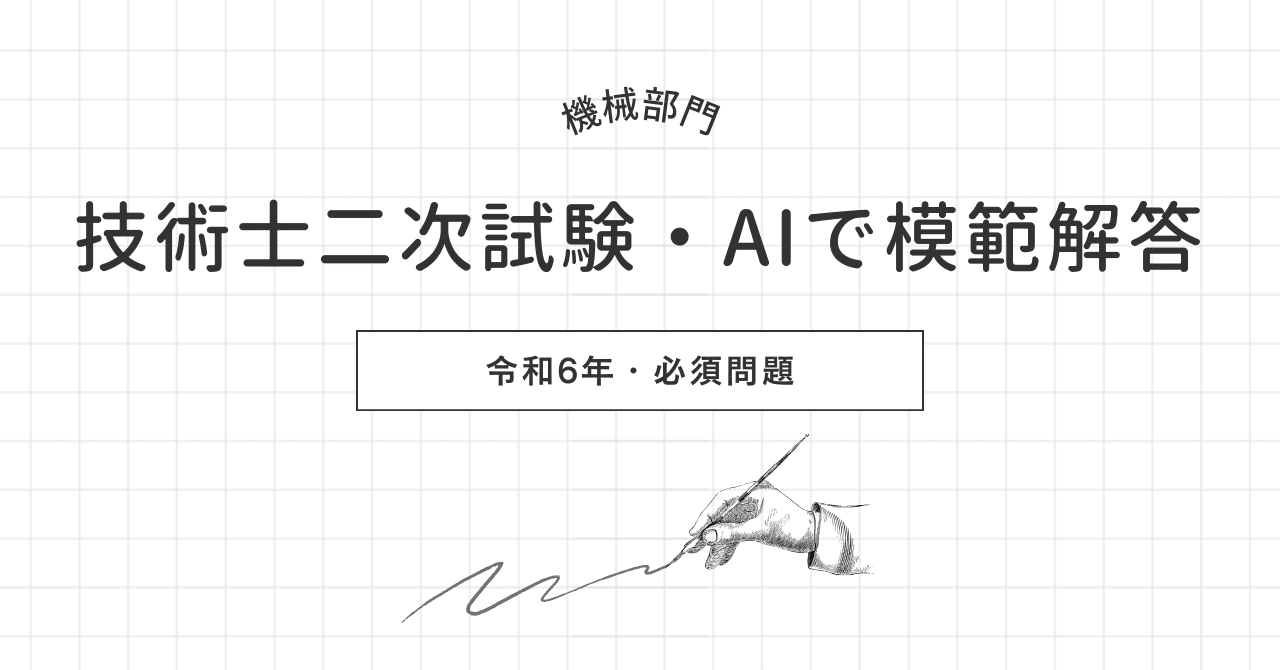 令和元年度技術士第二次試験【機械部門】全解答事例集｜新技術