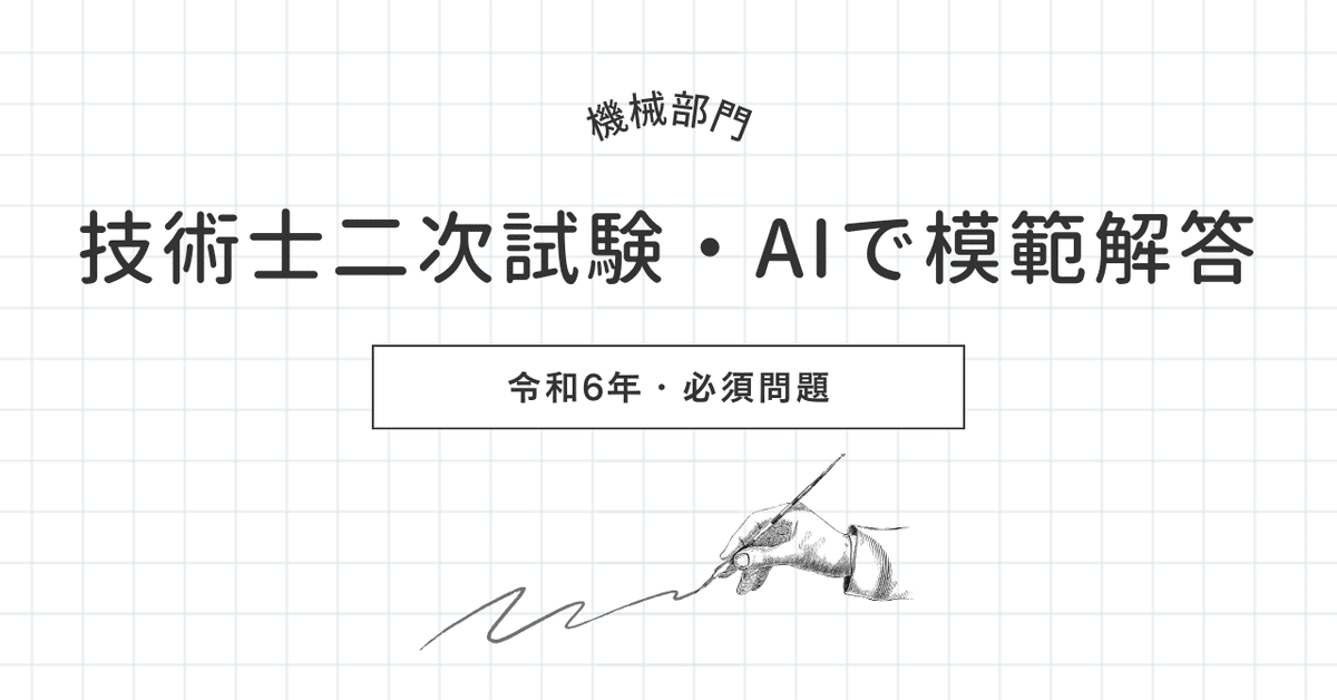 技術士二次試験【機械部門】AIで模範解答/令和6年・必須問題 技術士二次試験【機械部門】AIで模範解答/令和6年・必須問題