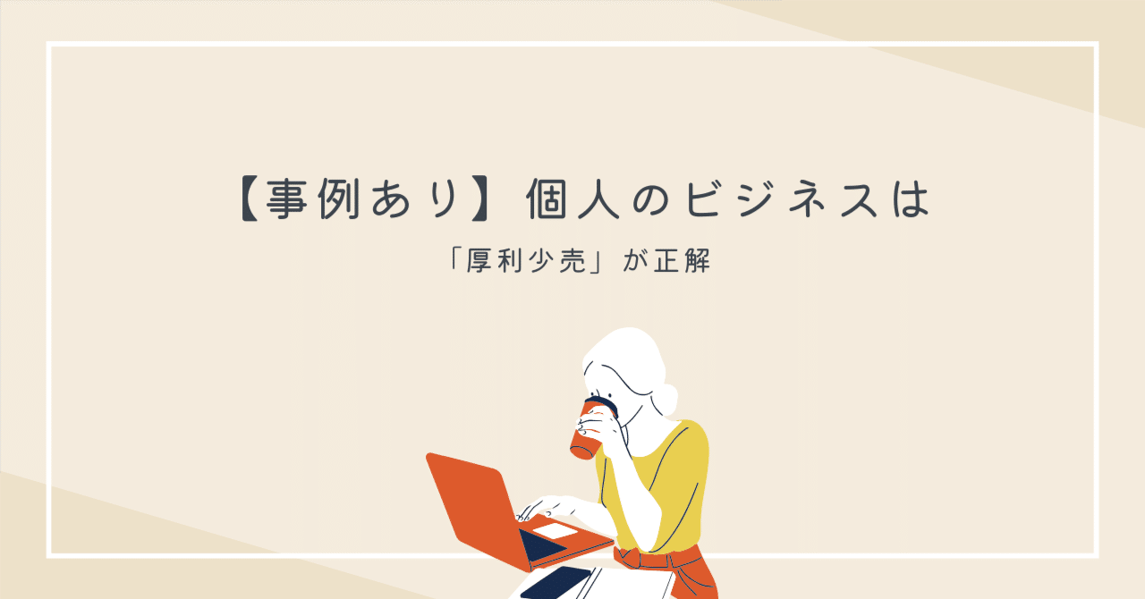 厚利少売の思考を普通の会社員が取り入れてみたら、こうなった｜eri