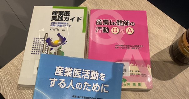 産業保健をちゃんとやりたい人が検討する書籍｜ガチ産業医