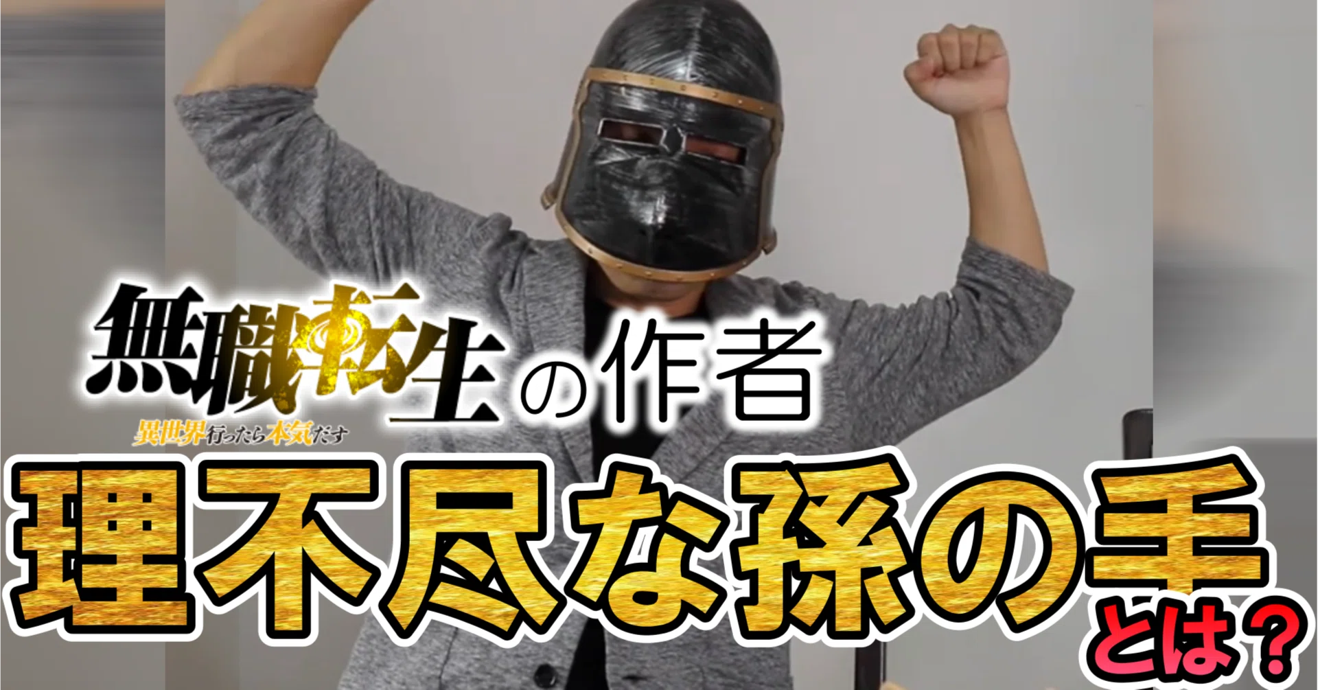 理不尽 な 孫の手