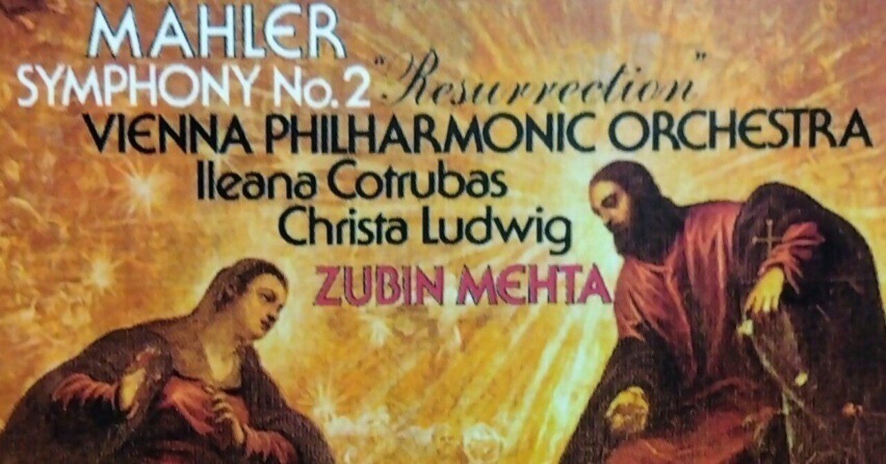 メータ指揮 ウィーン・フィルによるマーラー:交響曲第2番《復活