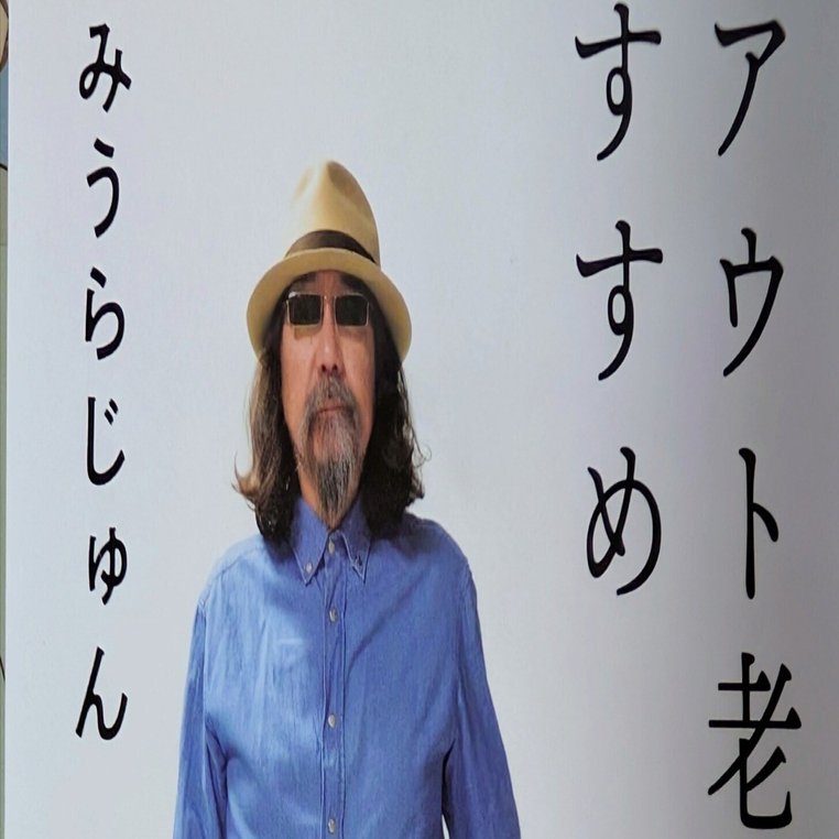 みうらじゅんTシャツ FROG OF 突出注意