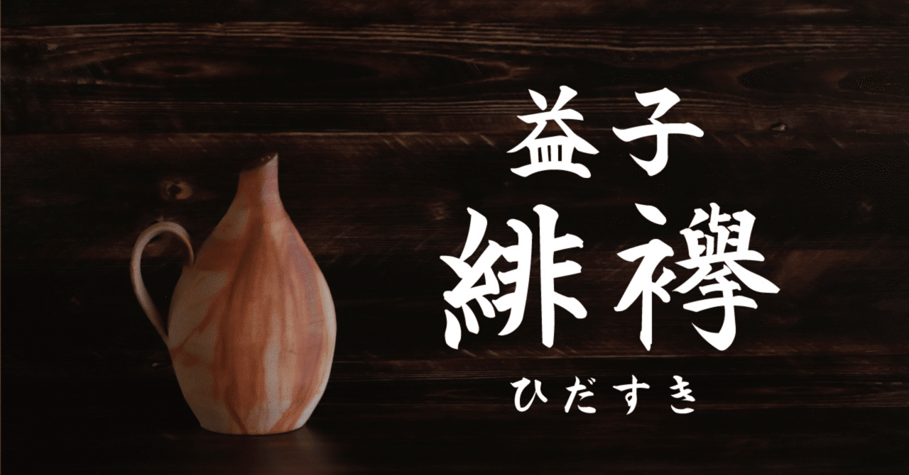作家物　備前火襷（ひだすき）片口　陶芸作品　未使用 火襷（ひだすき） アーカイブ - 備前焼通販ギャラリーしょうざん