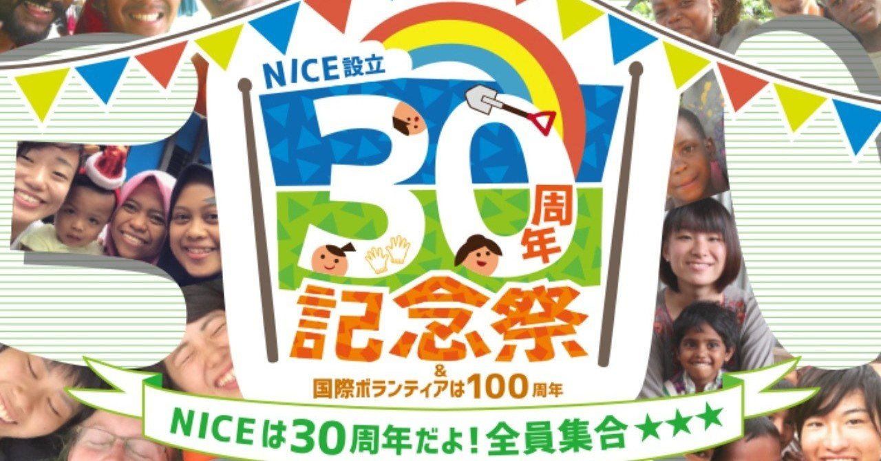 Niceは今年で30周年 たった7人の名もない若者で立ち上げました Niceチーム Note