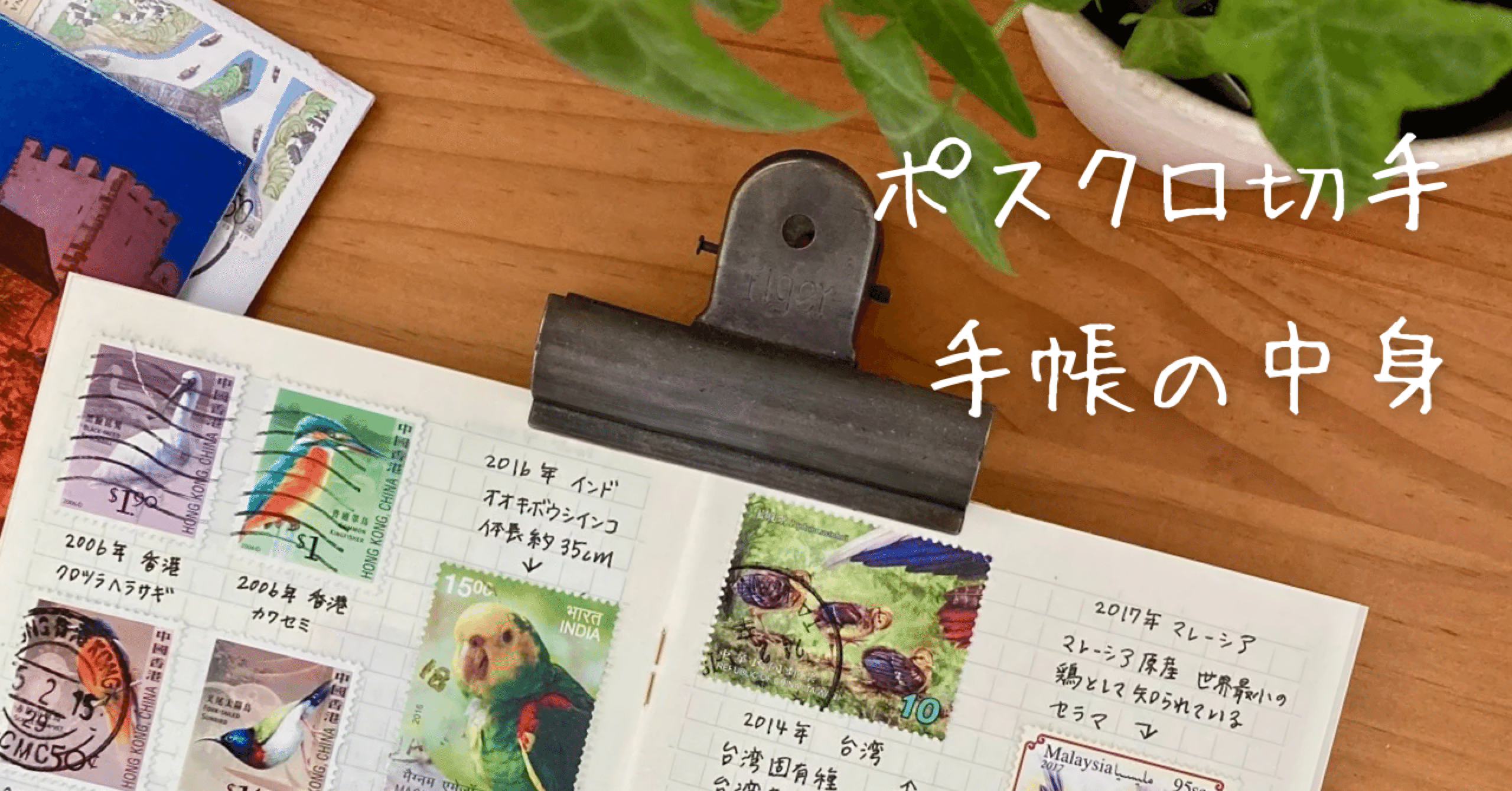 ポスクロで届いた外国切手で作る切手手帳の中身➃｜文子 （フミコ）