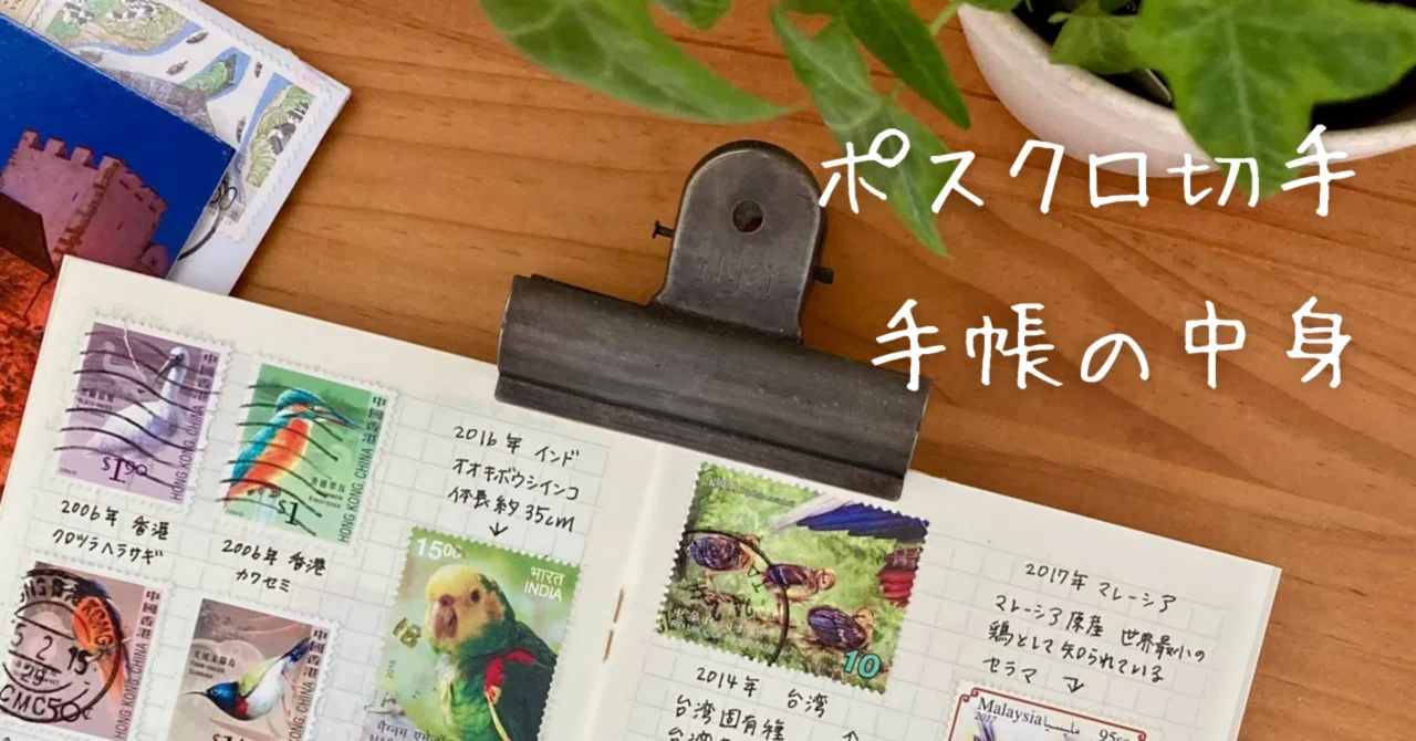 ポスクロで届いた外国切手で作る切手手帳の中身➃｜文子 （フミコ）