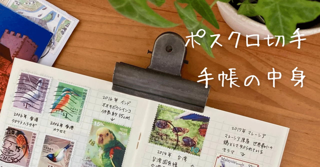 ポスクロで届いた外国切手で作る切手手帳の中身➃｜文子 （フミコ）