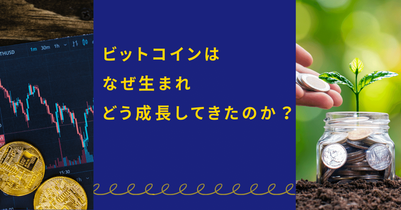 ビットコインはなぜ生まれ、どう成長してきたのか？【初心者向け解説】｜ともえ～こわい・難しいを手放す仮想通貨のはじめかた～