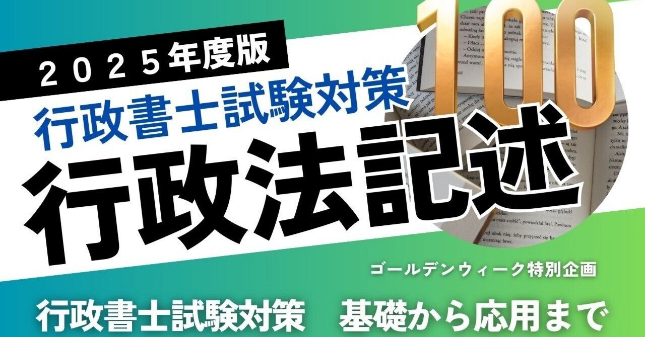 ❒2025行政書士試験対策「行政法記述100問」法令択一知識CHANNEL ❒2025行政書士試験対策「行政法記述100問」法令択一知識CHANNEL
