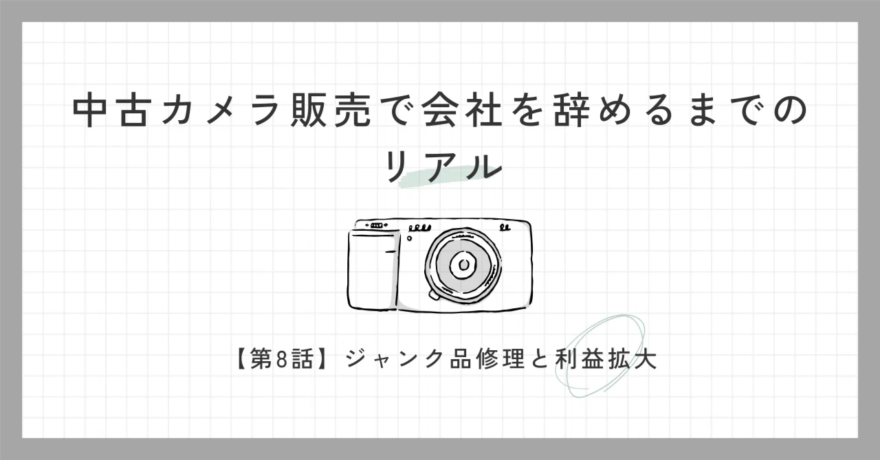 第8話】中古カメラ販売で会社を辞めるまでのリアル：ジャンク品修理と 