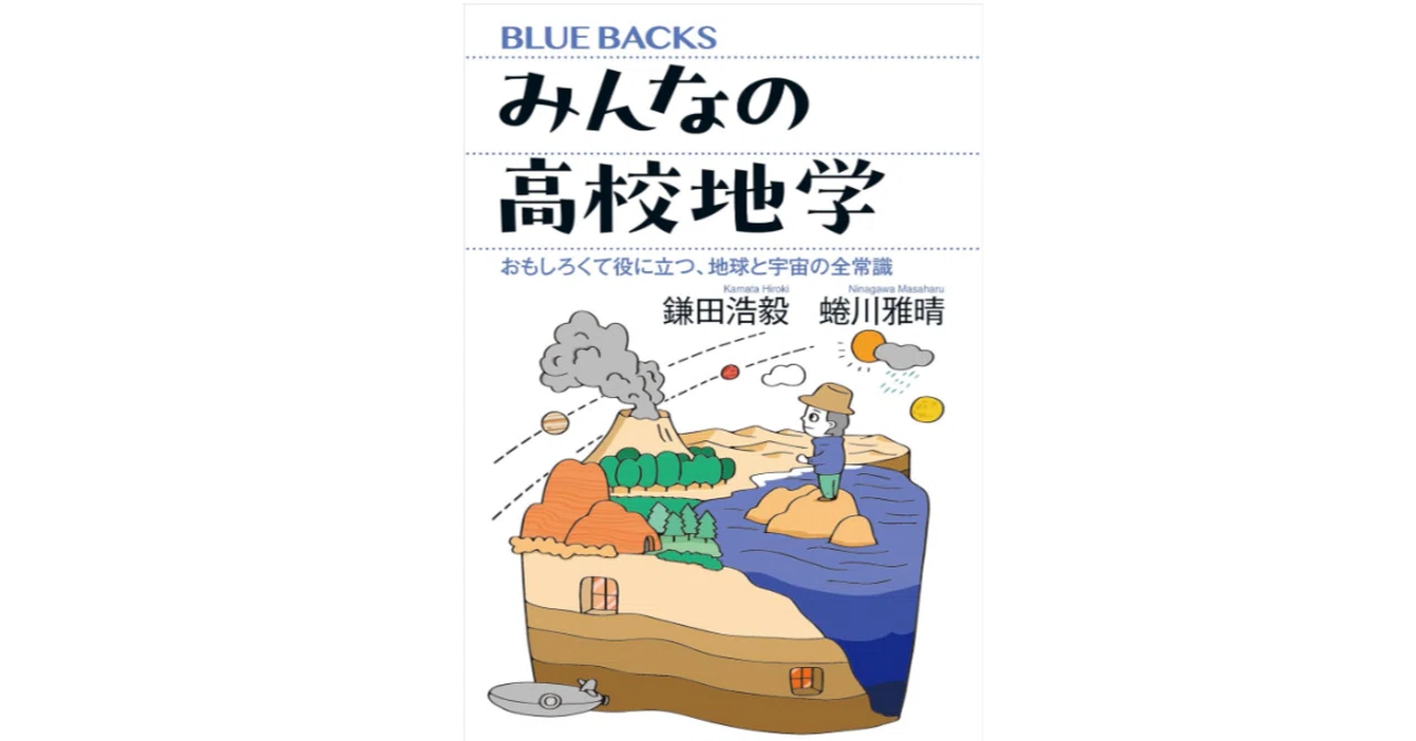 ごめんね青春、地学篇：鎌田浩毅・蜷川雅晴『みんなの高校地学