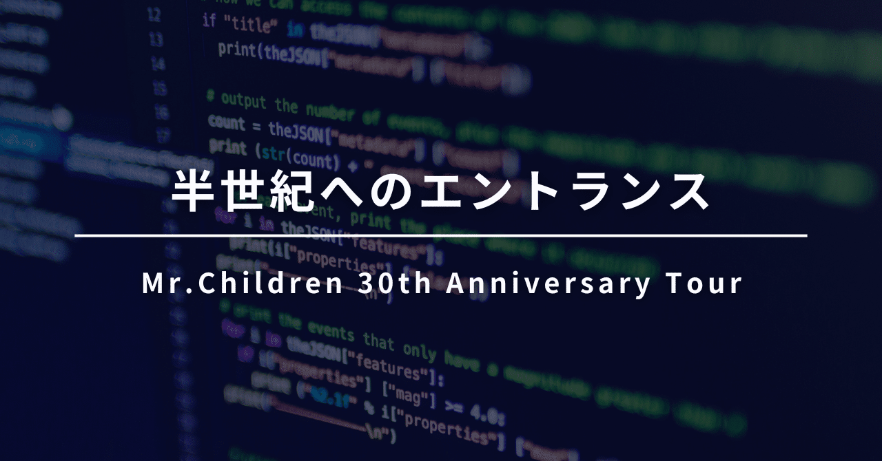 Mr.Children 30th Anniversary Tour 半世紀へのエントランス