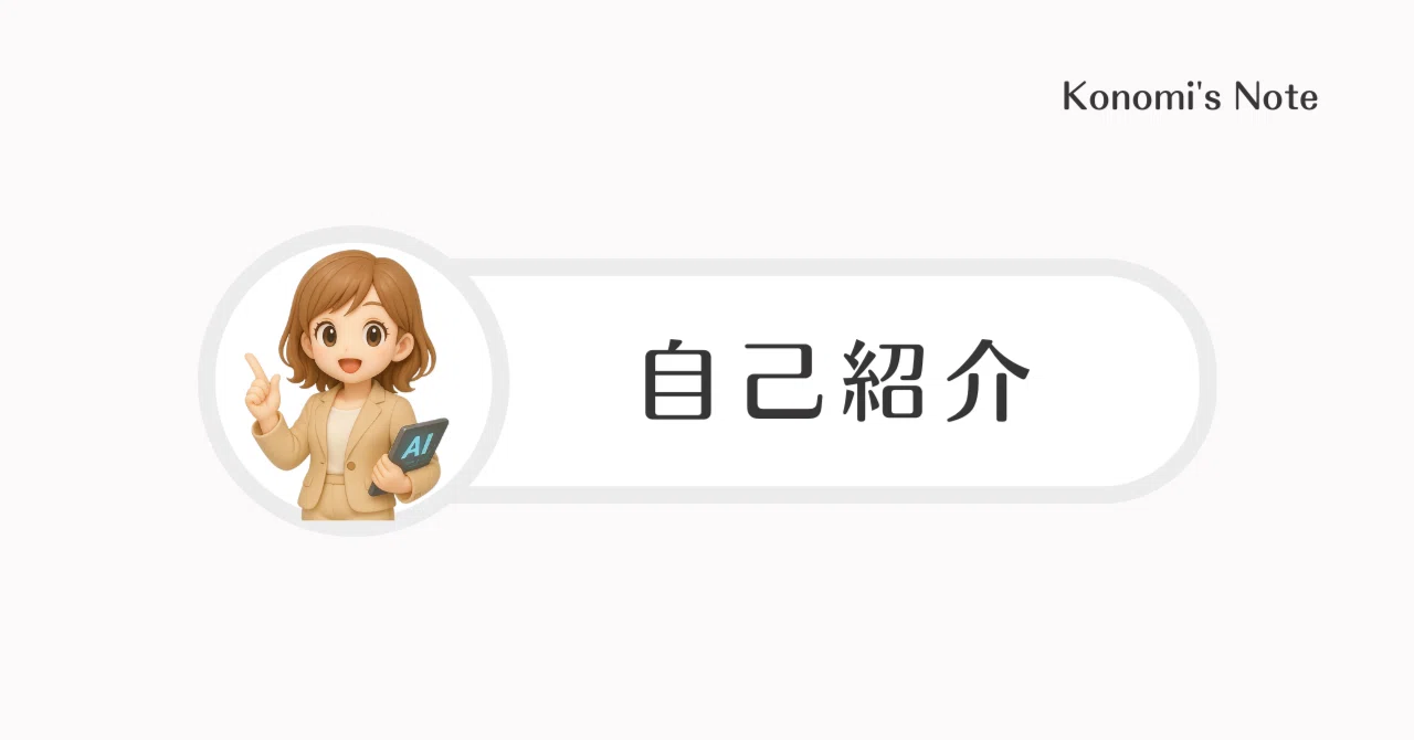 自己紹介｜このみ ｜このみ｜生成AI × SNS講師