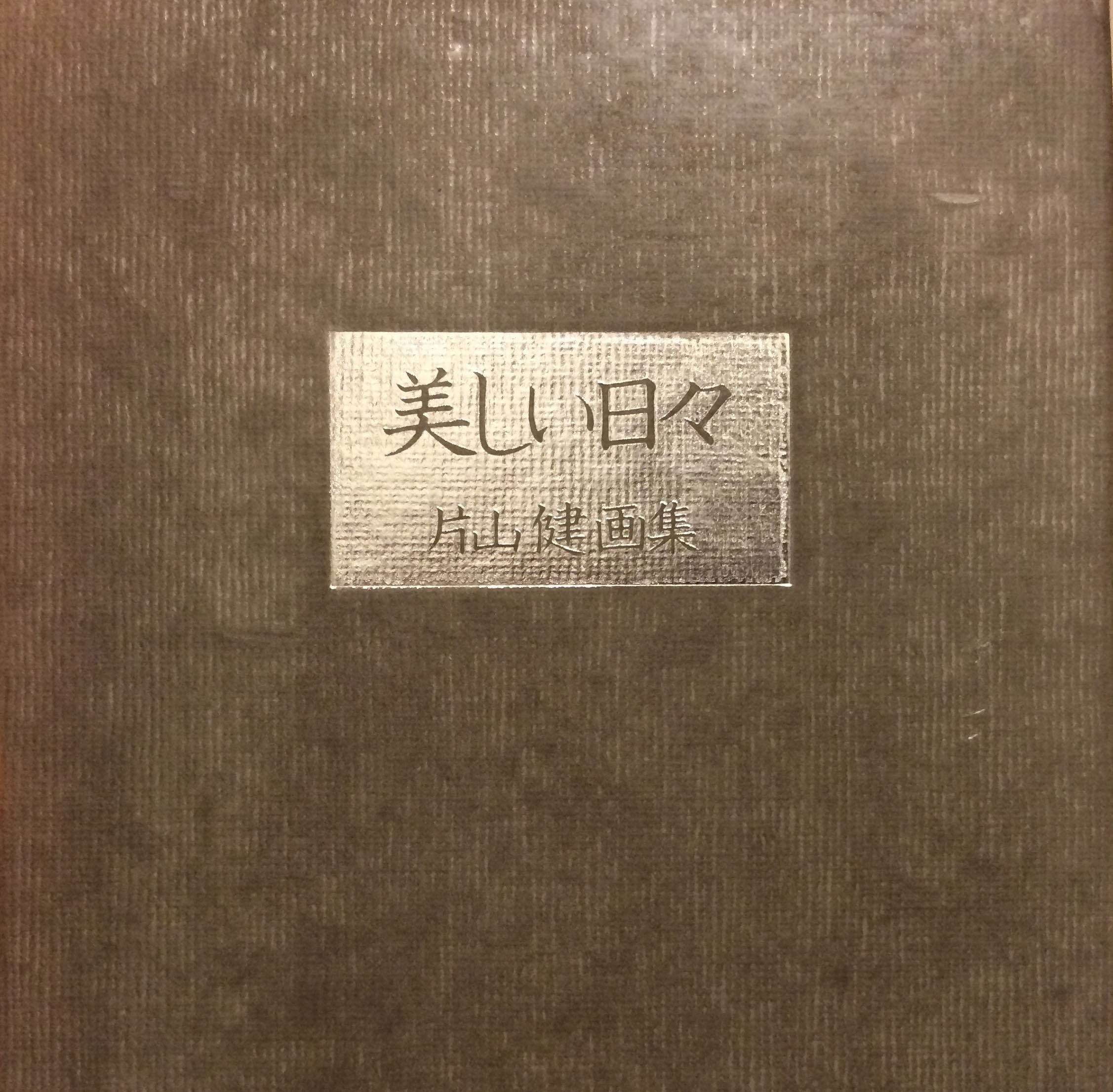 美しい日々　片山健画集 Amazon.co.jp: アート美しい日々 - 片山健 画集1985年少年少女時代の