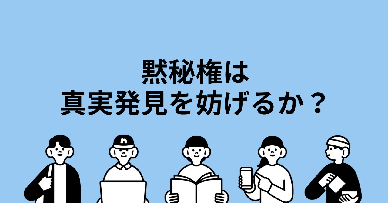 黙秘 権 と は